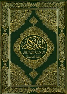 القرآن الكريم وترجمة معانيه إلى اللغةالتاميلية