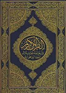 القرآن الكريم وترجمة معانيه إلى اللغةالبراهوئية