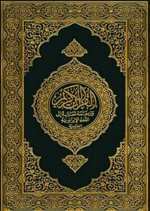 القرآن الكريم وترجمة معانيه إلى اللغةالأويغورية