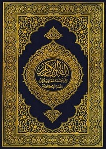 القرآن الكريم وترجمة معانيه إلى اللغةالإنكليزية