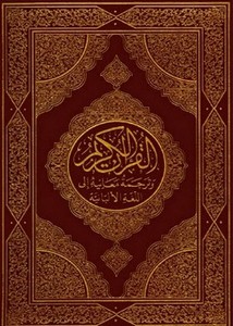القرآن الكريم وترجمة معانيه إلى اللغةالألبانية