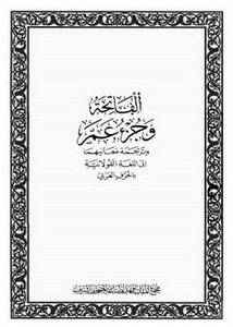 الفاتحة وجزء عمَّ وترجمة معانيهماإلى اللغة الفولانية