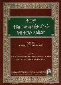 القرآن الكريم وترجمة معانيه إلى اللغة النيجيرية- التجرينيا