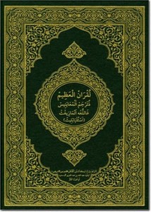 القرآن الكريم وترجمة معانيه إلى اللغة الأمازيغية اللهجة القبائلية