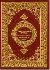القرآن الكريم وترجمة معانيه إلى اللغةالأوكرانية