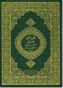 القرآن الكريم وترجمة معانيه إلى اللغة الكردية اللهجة السورانية