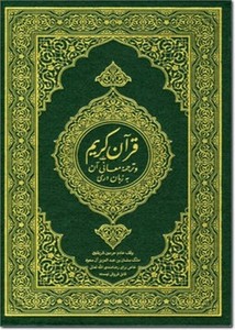 القرآن الكريم وترجمة معانيه إلى اللغة الدرية