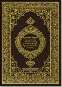 القرآن الكريم وترجمة معانيه إلى اللغةالطاجيكية