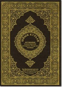 القرآن الكريم وترجمة معانيه إلى اللغةالقيرغيزية