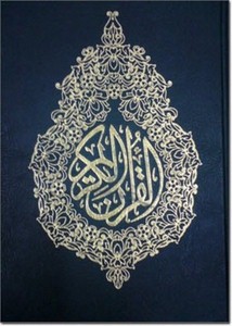 القرآن الكريم مصحف الإمام- الإمارات