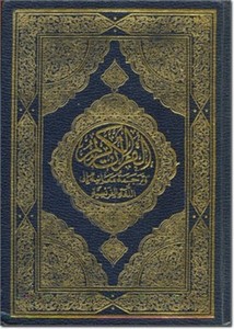 القرآن الكريم و ترجمة معانيه للفرنسية- أبيدجان