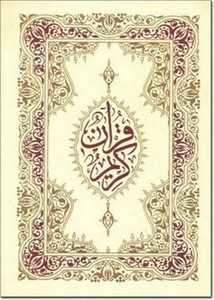 القرآن الكريم - بالخط المغربي ملون