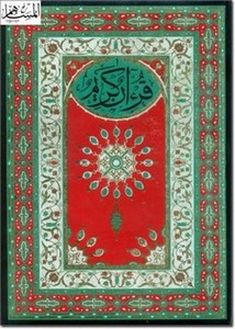 القرآن الكريم برواية ورش وبالخط المغربي طبعة الدار التونسية