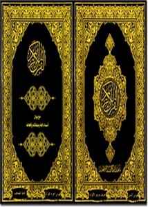القرآن الكريم مع بيان أسمائهوصفاته وأفعاله سبحانه