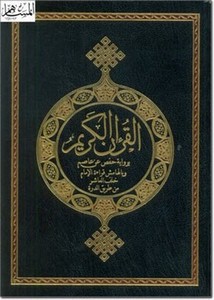 القرآن الكريمبرواية حفص عن عاصم وبالهامش قراءة الإمام خلف العاشر من طريق الدرة