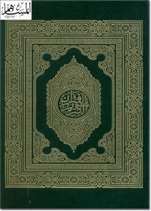 القرآن الكريم المصحف الحَسني برواية ورش المسبع