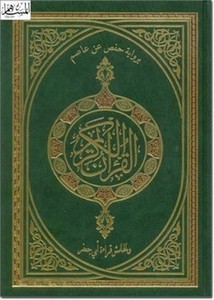 القرآن الكريم برواية حفص عن عاصم وبالهامش قراءة أبي جعفر من طريق الدرة