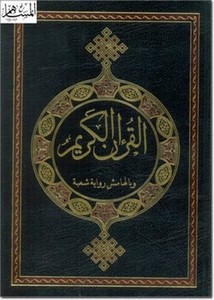 القرآن الكريم برواية حفصعن عاصم وبالهامش رواية شعبة