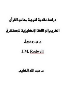 دراسةنقدية لترجمة معاني القرآن الكريم إلى اللغة الإنكليزية للمستشرق ج. م. رودويل