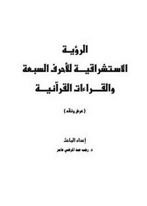 الرؤيـة الاستشراقية للأحرف السبعة و القراءات القرآنية