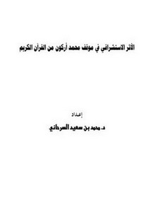 الأثر الاستشراقي في موقف محمد أركون من القرآن