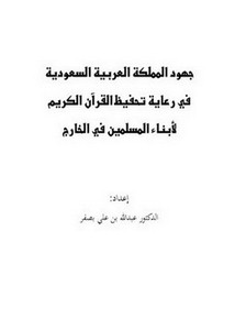 جهود المملكة العربية السعودية في رعاية تحفيظ القرآن الكريم لأبناء المسلمين في الخارج