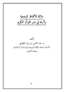 دلالة الألفاظ الوضعية وأثرها في تدبر القرآنالكريم