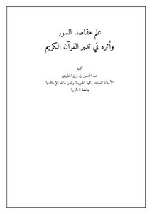 علم مقاصد السور وأثره في تدبر القرآن الكريم