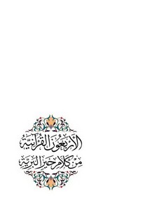 الأربعون القرآنية من كلام خير البرية