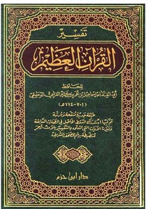 تفسير القرآن العظيم- دار ابن حزم