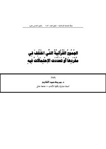 الجموع القرآنية التي اختلف في مفردها أو تعددت الاحتمالات فيه