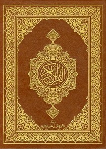 القرآن الكريم مصحف المدينة النبوية برواية الدوري عن أبي عمرو البصري