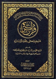 القرآن الكريم مترجم ومحشى باللغة التركستانية