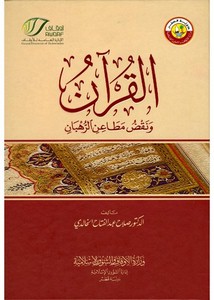 القرآن ونقض مطاعن الرهبان- ط الأوقاف