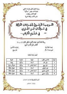 التوجيه اللغوي للقراءات القرآنية في مؤلفات ابن الجزري في علوم الكتاب