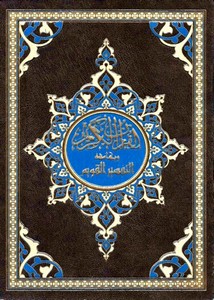 القرآن الكريم وبهامشه التفسير القويم - ملون