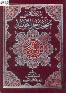 مصحف معلم التجويد، مع ملحق المعجم المفهرس لمواضيع القرآن الكريم