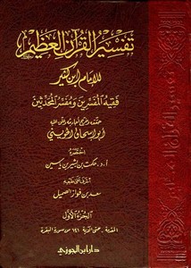 تفسير القرآن العظيم- دار ابن الجوزي
