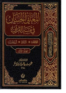 المعاني الحسان في تفسير القرآن