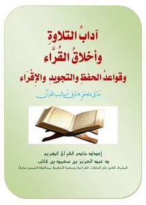 آداب التلاوة وأخلاق القراء وقواعد الحفظ والتجويد والإقراء مذيل بملحق هام في أساليب القرآن