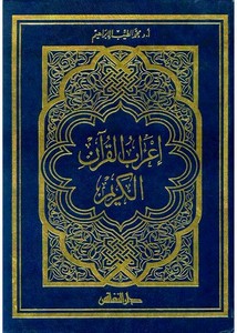 إعراب القرآن الكريم الميسر