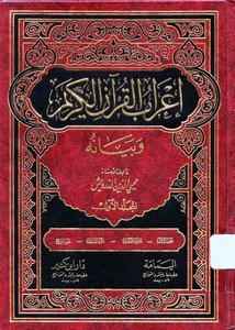 إعراب القرآن الكريم وبيانه- دار اليمامة