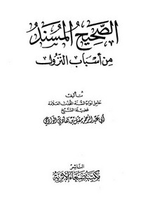 الصحيح المسند من أسباب النزول - مكتبة صنعاء