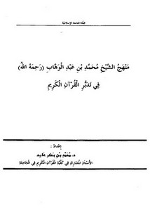 منهج الشيخ محمد بن عبد الوهاب في تدبر القرآنالكريم