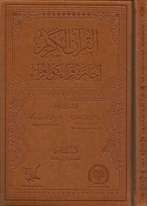 القرآن الكريم إجازة قراء وإقراء