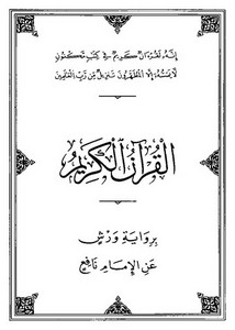 القرآن الكريم برواية ورش عن الإمام نافع