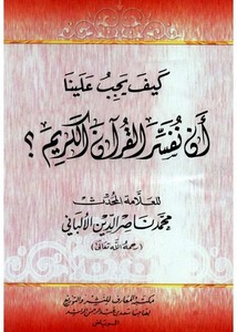 كيف يجب علينا أن نفسر القرآن الكريم- المعارف