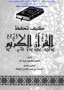 كيف تحفظ القرآن الكريم- دار التقوى