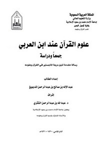 علوم القرآن عند ابن العربي جمعا ودراسة