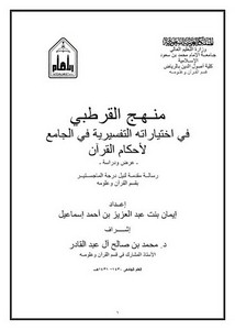 منهج القرطبي في اختياراته التفسيرية في الجامع لأحكام القرآن عرض ودراسة